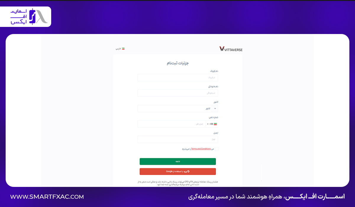 مرحله اول ثبت نام در بروکر ویتاورس: وارد کردن اطلاعات شخصی