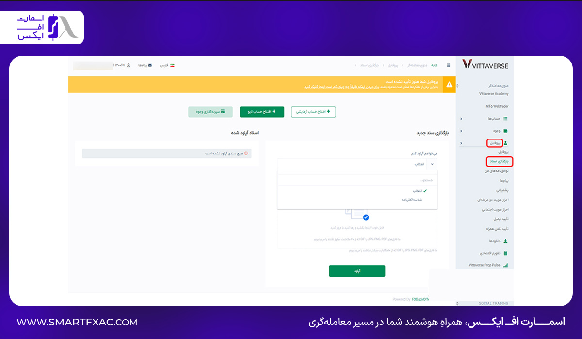 بارگذاری اسناد برای احراز هویت ویتاورس بروکر