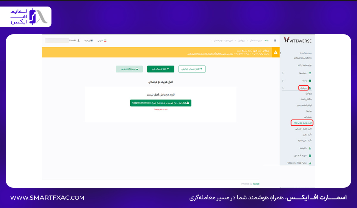 فعال‌سازی Google Authenticator Vittaverse بروکر