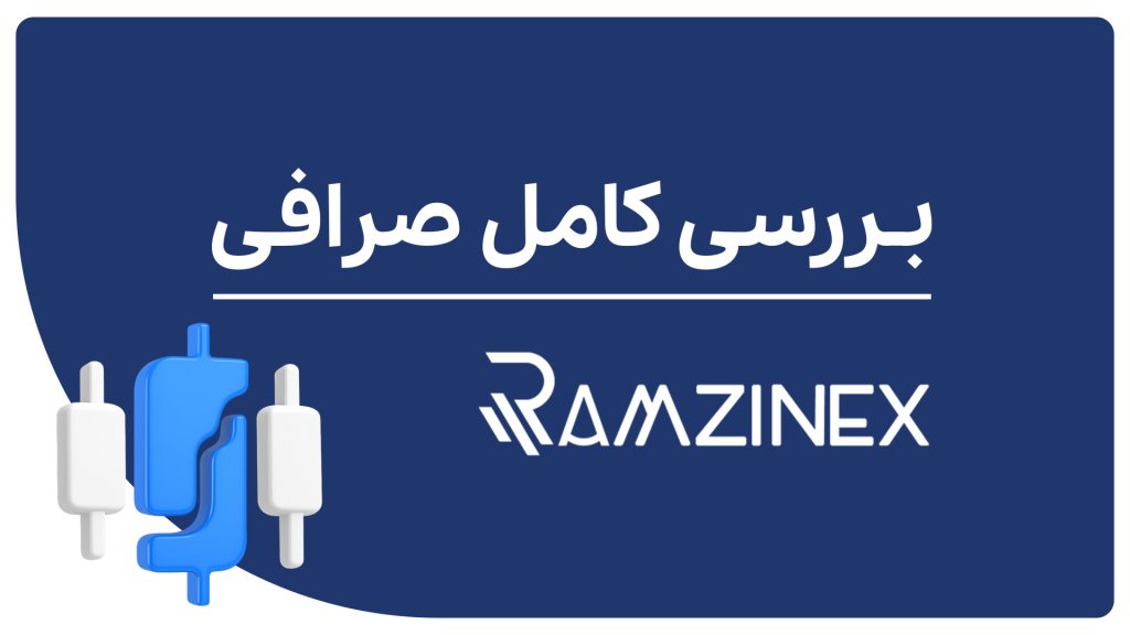 بررسی کامل صرافی رمزینکس