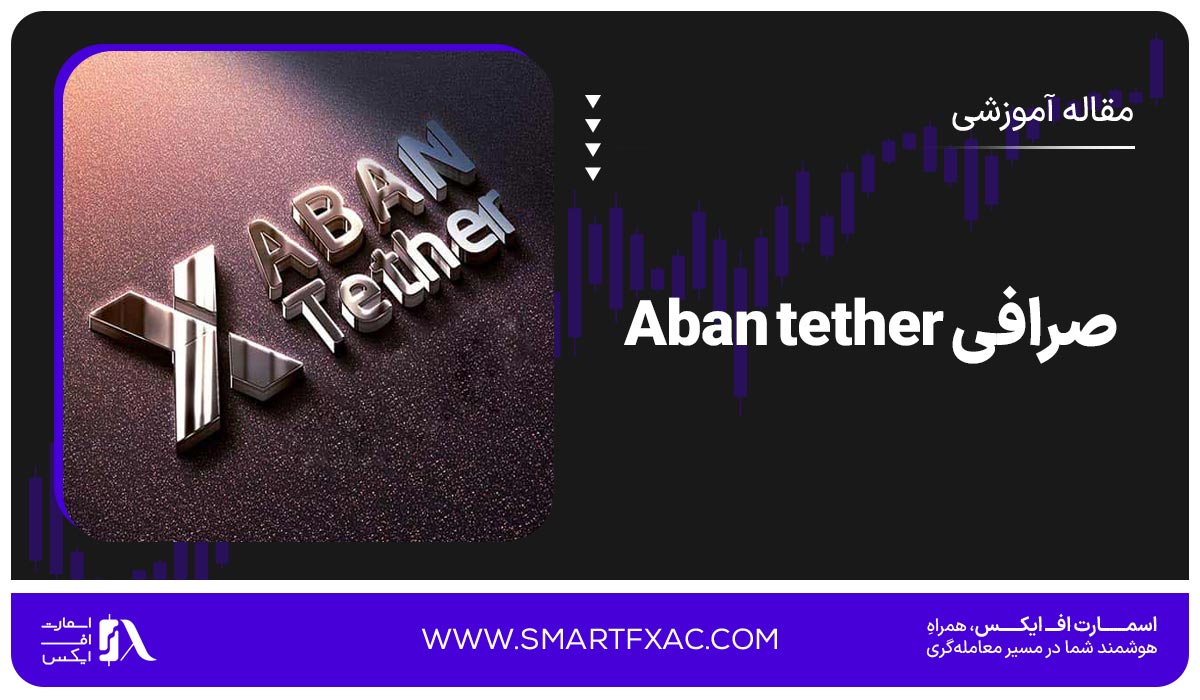 صرافی Aban tether