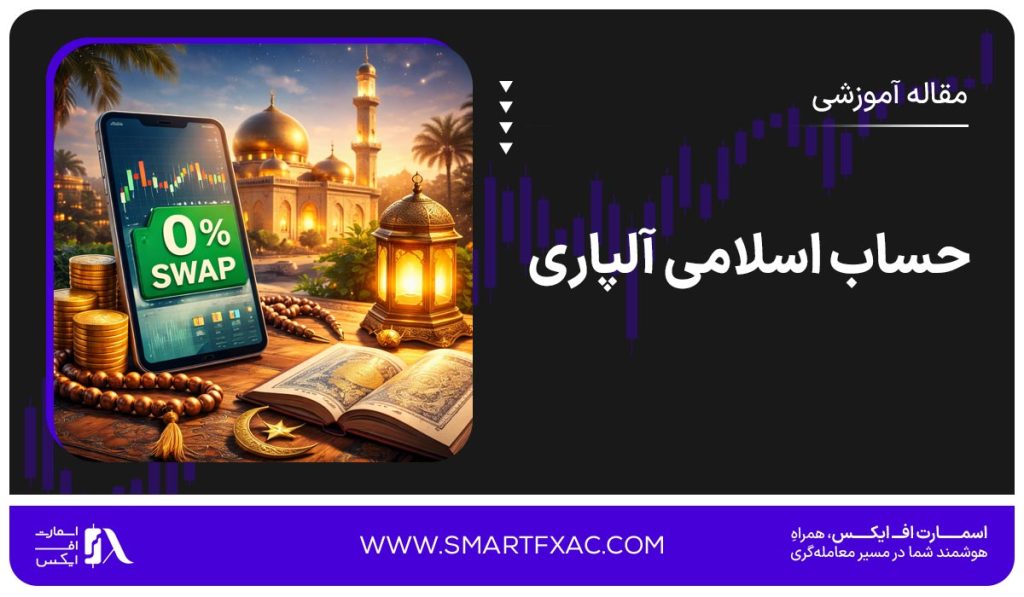 حساب اسلامی آلپاری