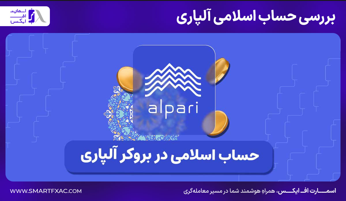 بررسی حساب اسلامی آلپاری