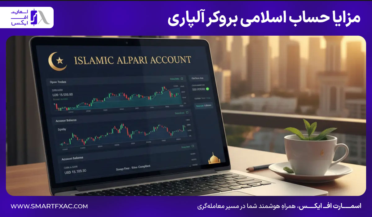 مزایا حساب اسلامی بروکر آلپاری