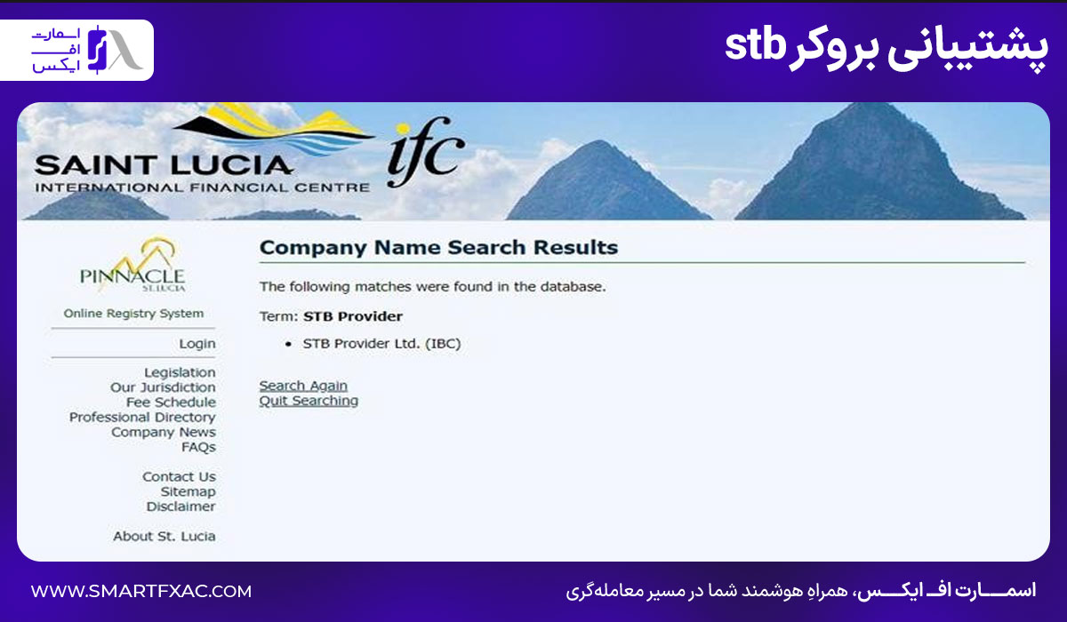 بروکر اس تی بی (stb) | آموزش ثبتنام و احراز هویت 12 پشتیبانی بروکر STB