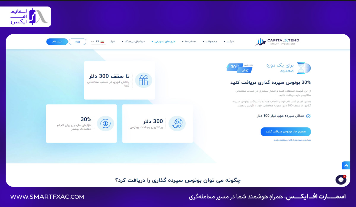 صفحه بونوس واریز ۳۰ درصدی بروکر CapitalXtend تا سقف ۳۰۰ دلار