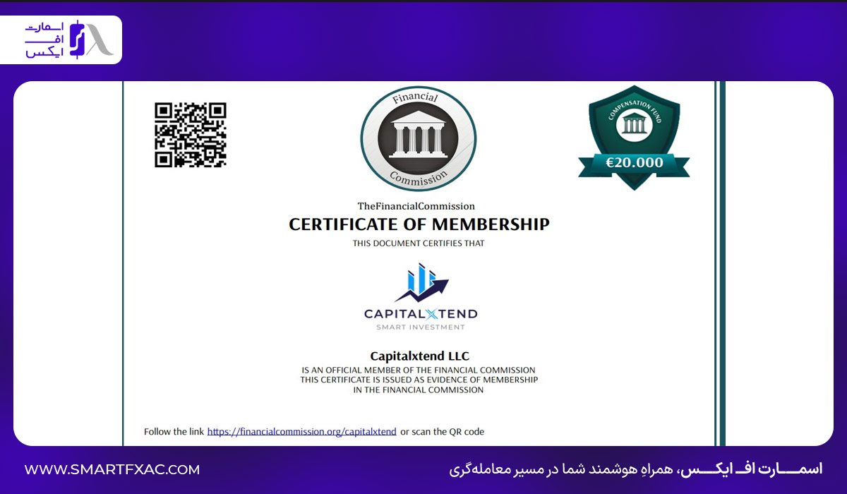 گواهی Financial Commission کپیتال اکستند