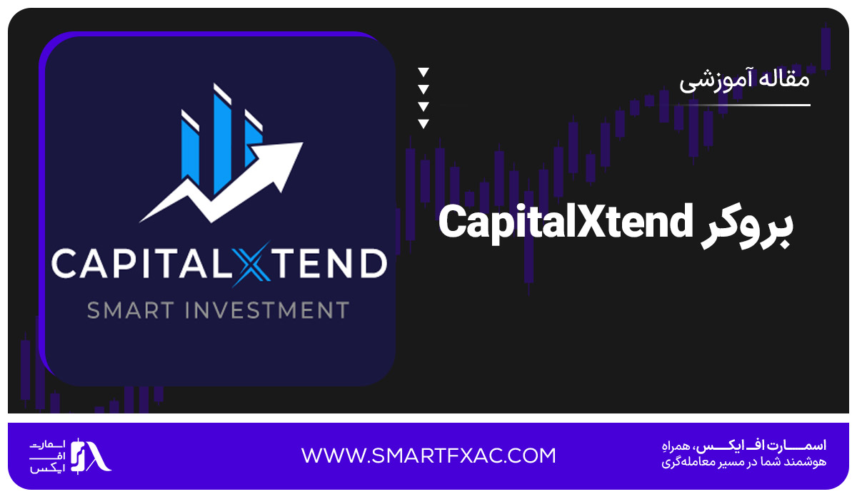 بروکر CapitalXtend