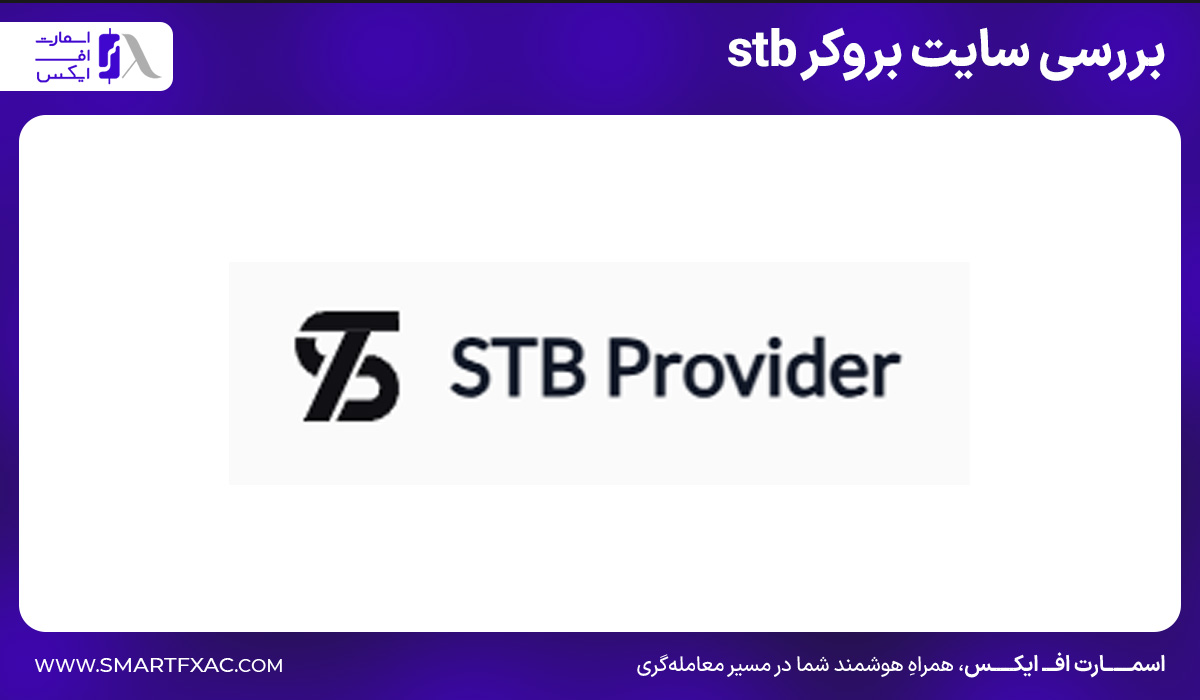 بروکر اس تی بی (stb) | آموزش ثبتنام و احراز هویت 3 بررسی سایت بروکر STB