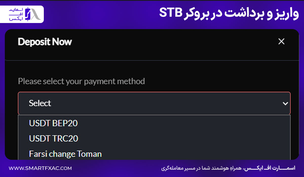 بروکر اس تی بی (stb) | آموزش ثبتنام و احراز هویت 11 واریز و برداشت در بروکر STB
