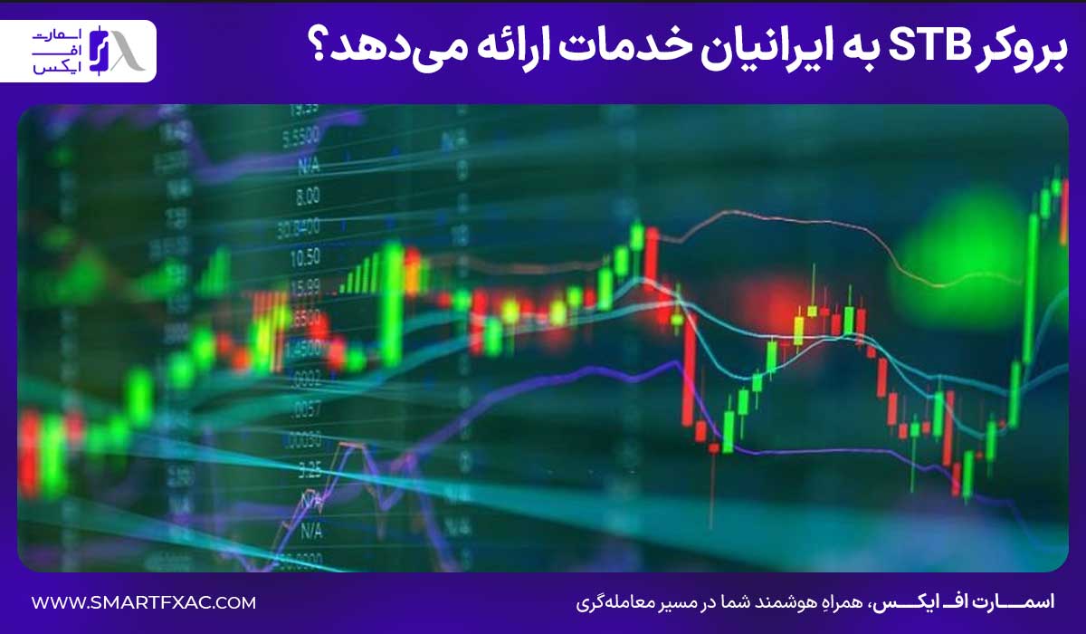 بروکر اس تی بی (stb) | آموزش ثبتنام و احراز هویت 10 بروکر STB به ایرانیان خدمات ارائه میدهد؟