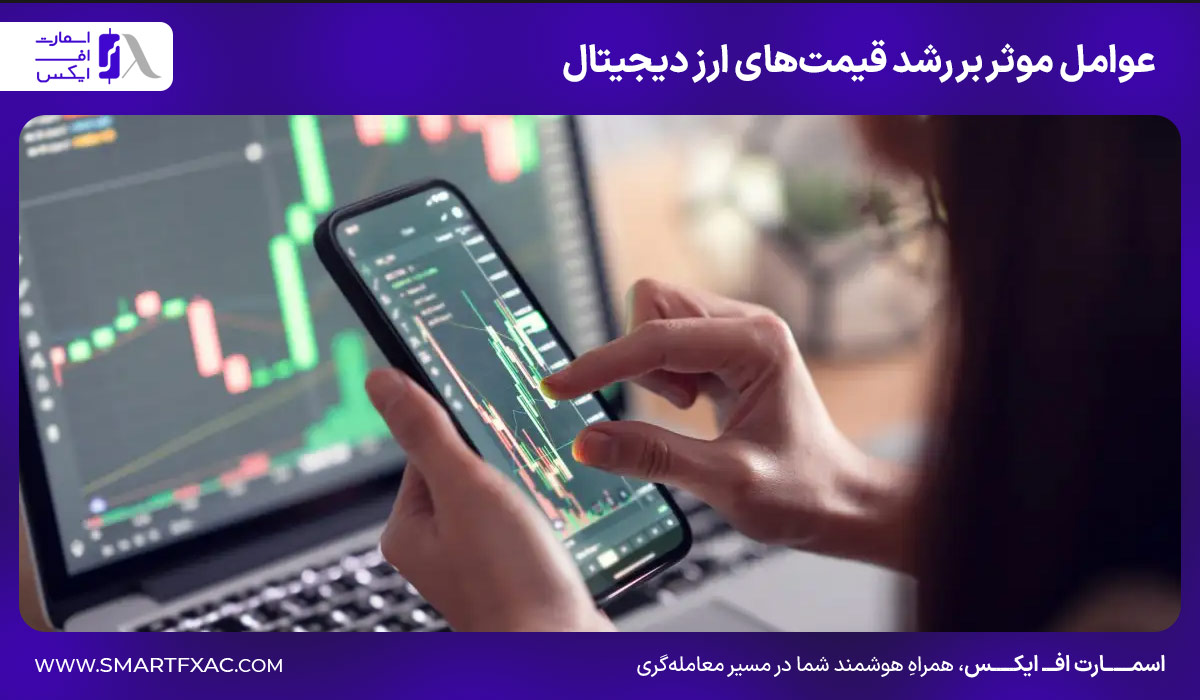عوامل موثر بر رشد قیمت‌های ارز دیجیتال