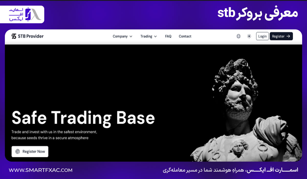 بروکر اس تی بی (stb) | آموزش ثبتنام و احراز هویت 1 معرفی بروکر STB
