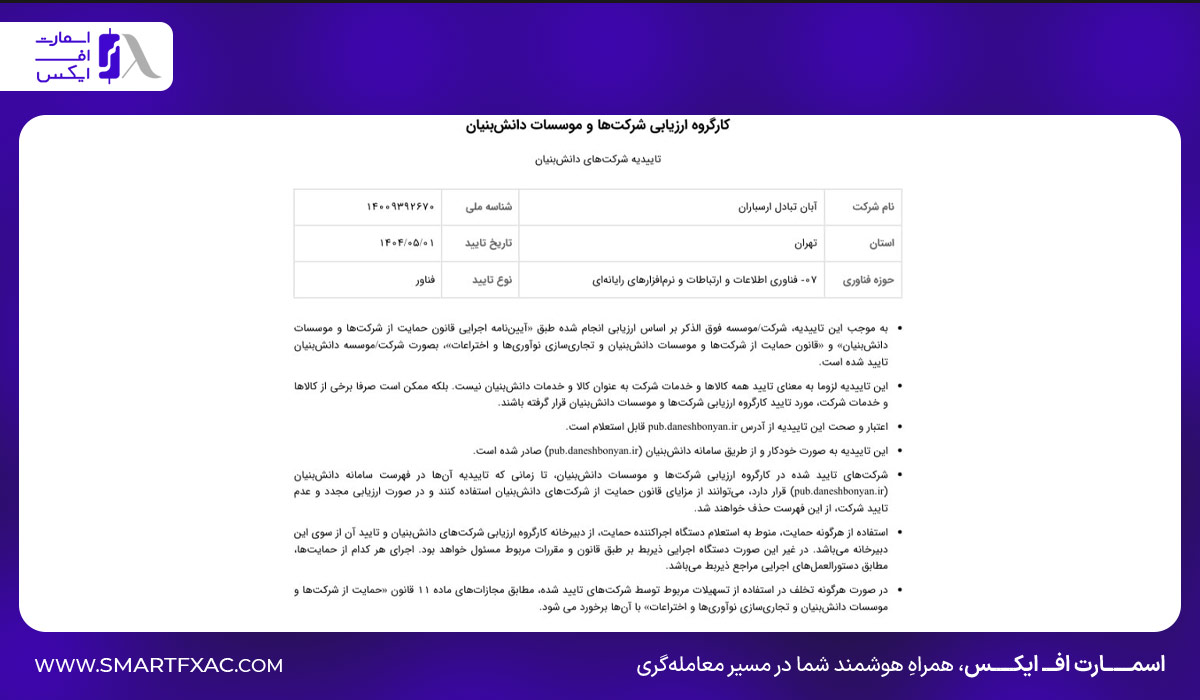 گواهی تأیید شرکت آبان تبادل ارسباران به‌عنوان شرکت دانش‌بنیان در سامانه رسمی daneshbonyan