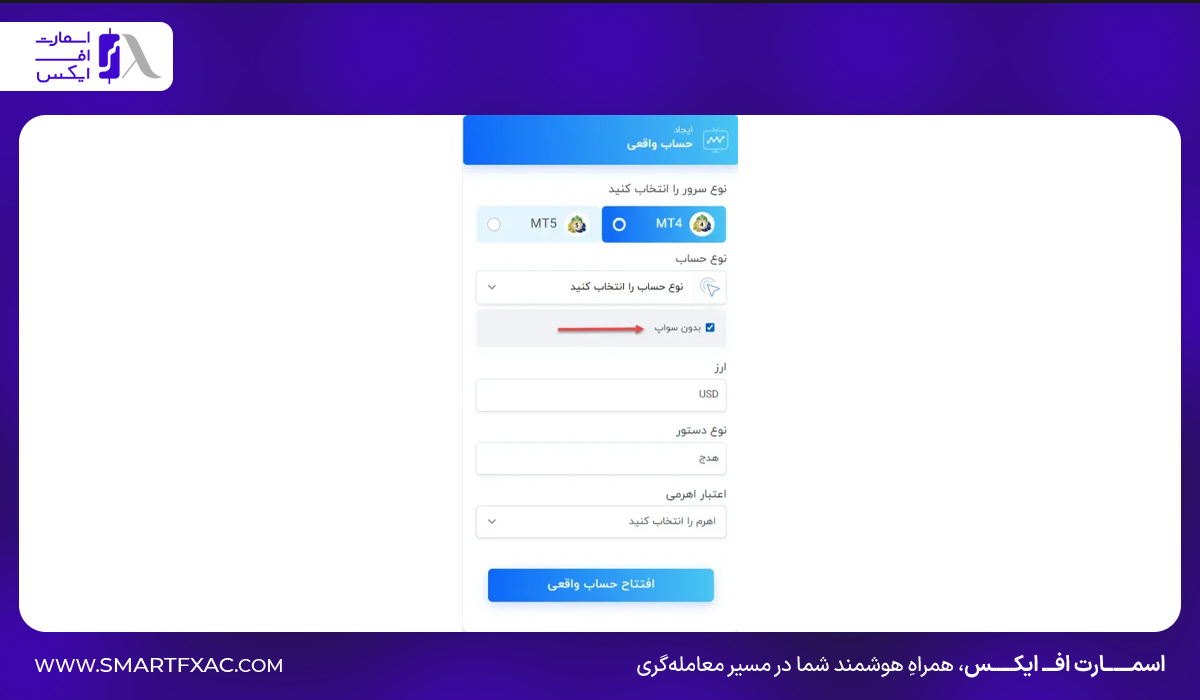 فعال‌سازی حساب اسلامی (بدون سواپ) در بروکر کپیتال اکستند