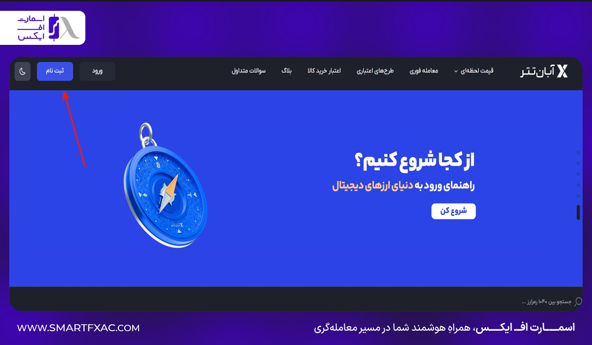 صفحه اصلی سایت ابان تتر و انتخاب گزینه ثبت نام