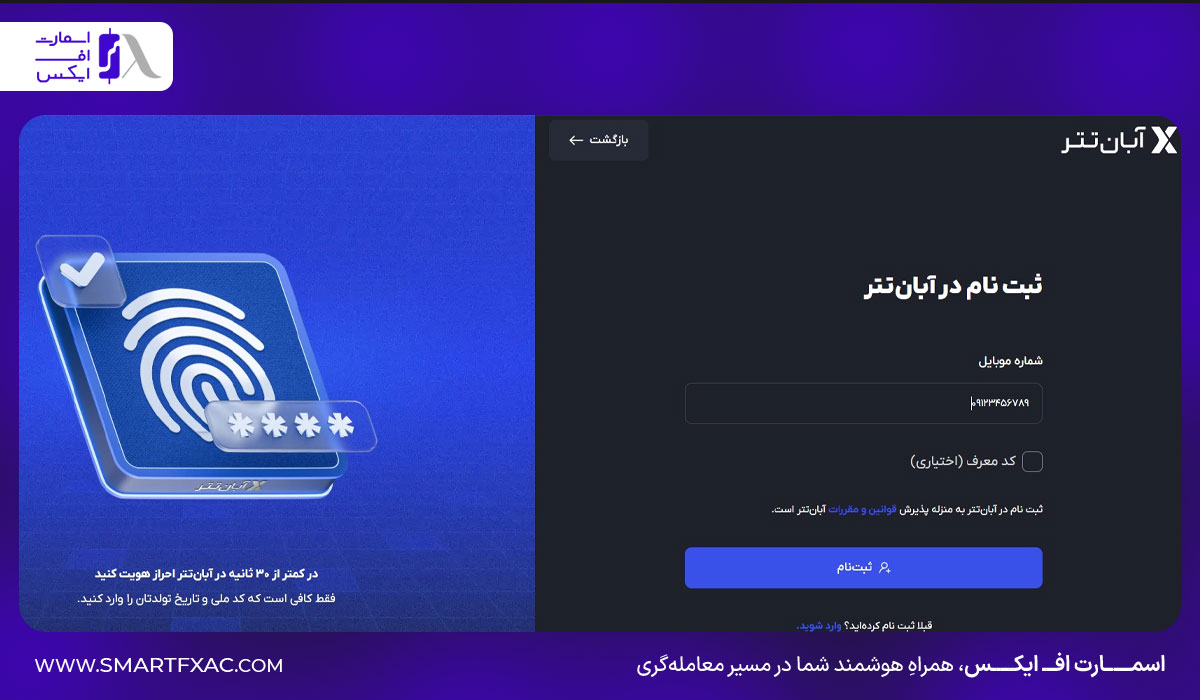 وارد کردن شماره همراه برای ثبت نام در ابان تتر