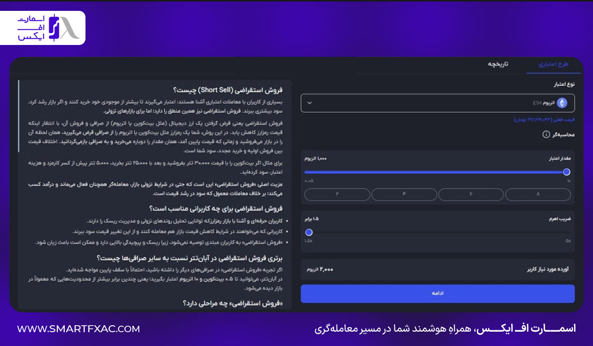 صفحه فروش استقراضی (Short Sell) در صرافی آبان تتر با انتخاب ارز، مبلغ و اهرم