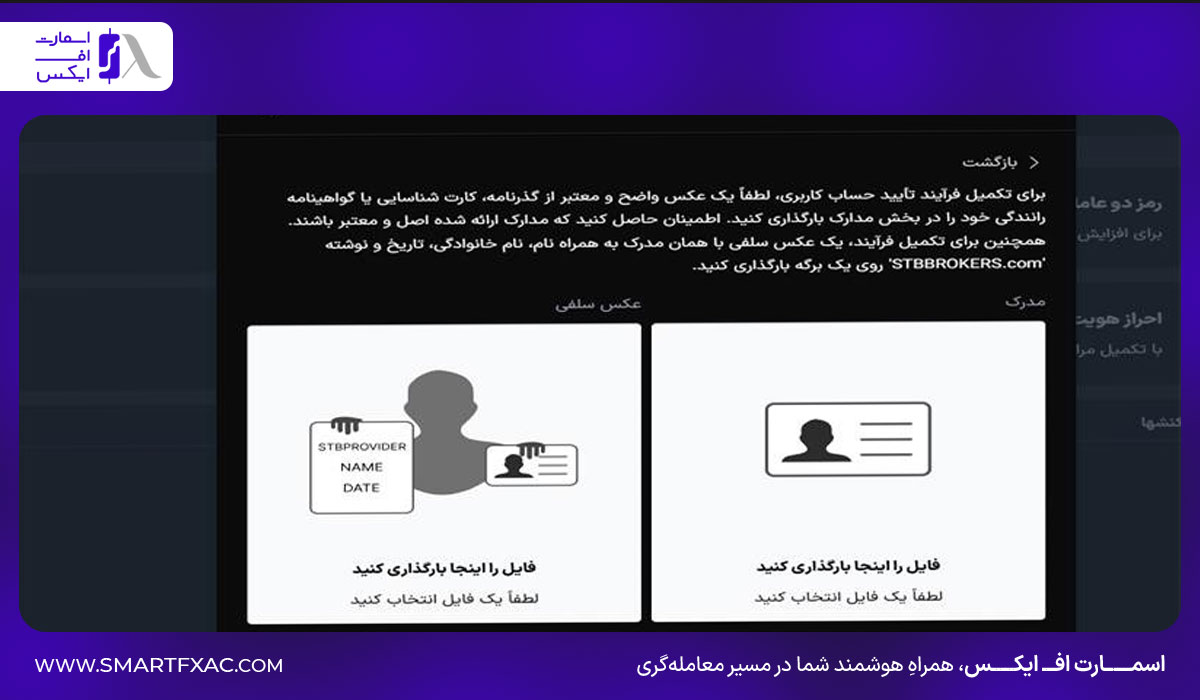 بروکر اس تی بی (stb) | آموزش ثبتنام و احراز هویت 19 آموزش ثبت نام در بروکر STB