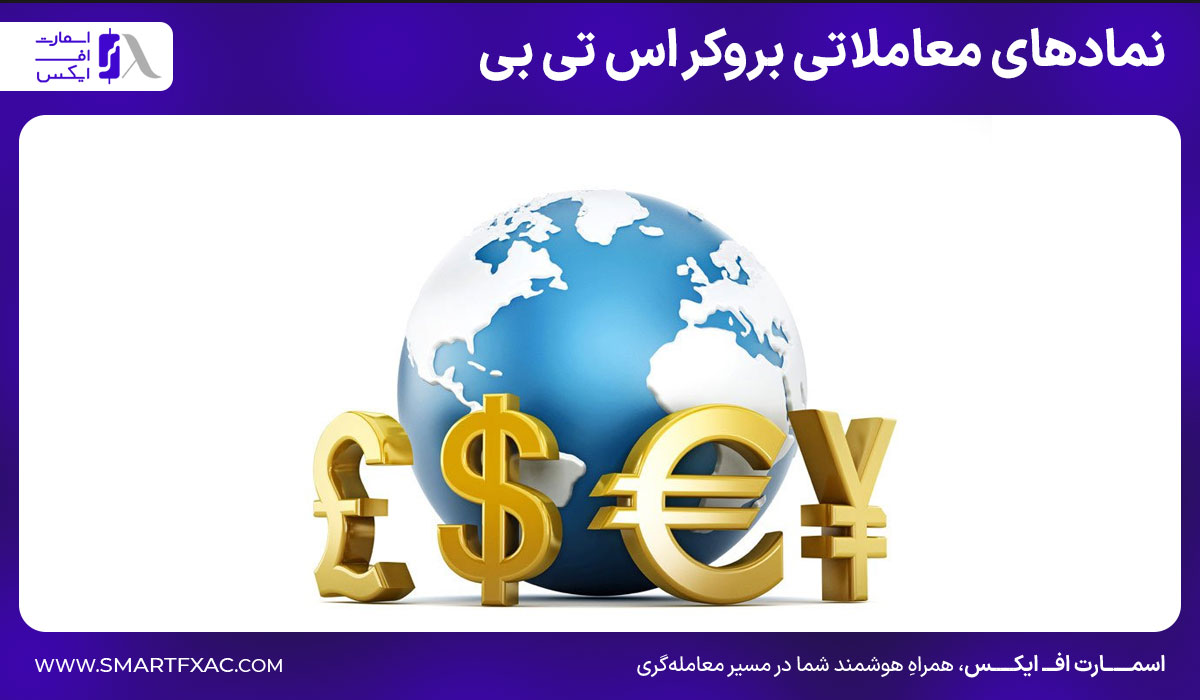 بروکر اس تی بی (stb) | آموزش ثبتنام و احراز هویت 5 نمادهای معاملاتی بروکر STB