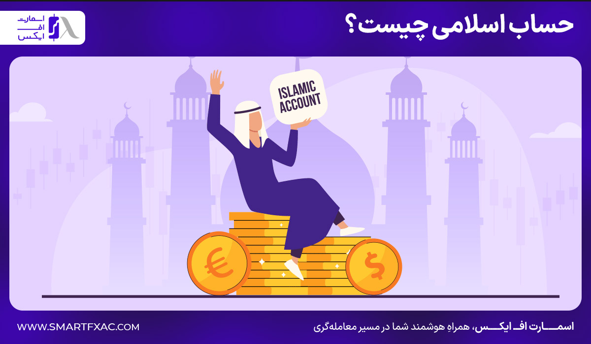 حساب اسلامی چیست؟