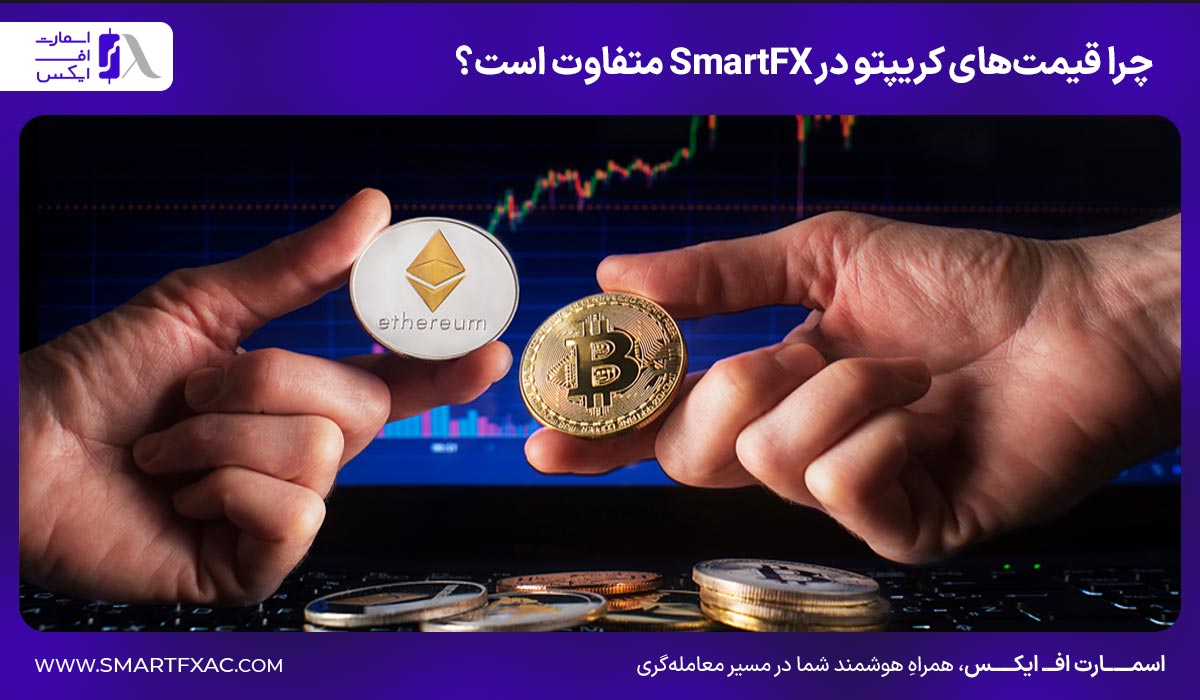 چرا قیمت‌های کریپتو در SmartFX متفاوت است؟