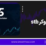 بروکر اس تی بی (stb) | آموزش ثبت‌نام و احراز هویت