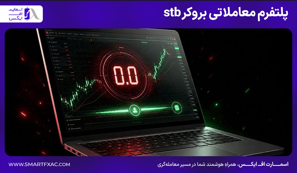 بروکر اس تی بی (stb) | آموزش ثبتنام و احراز هویت 6 پلتفرم معاملاتی بروکر STB