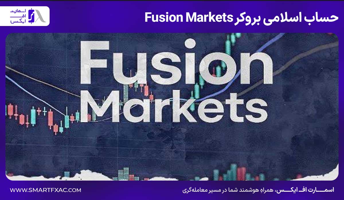 حساب اسلامی بروکر Fusion Markets