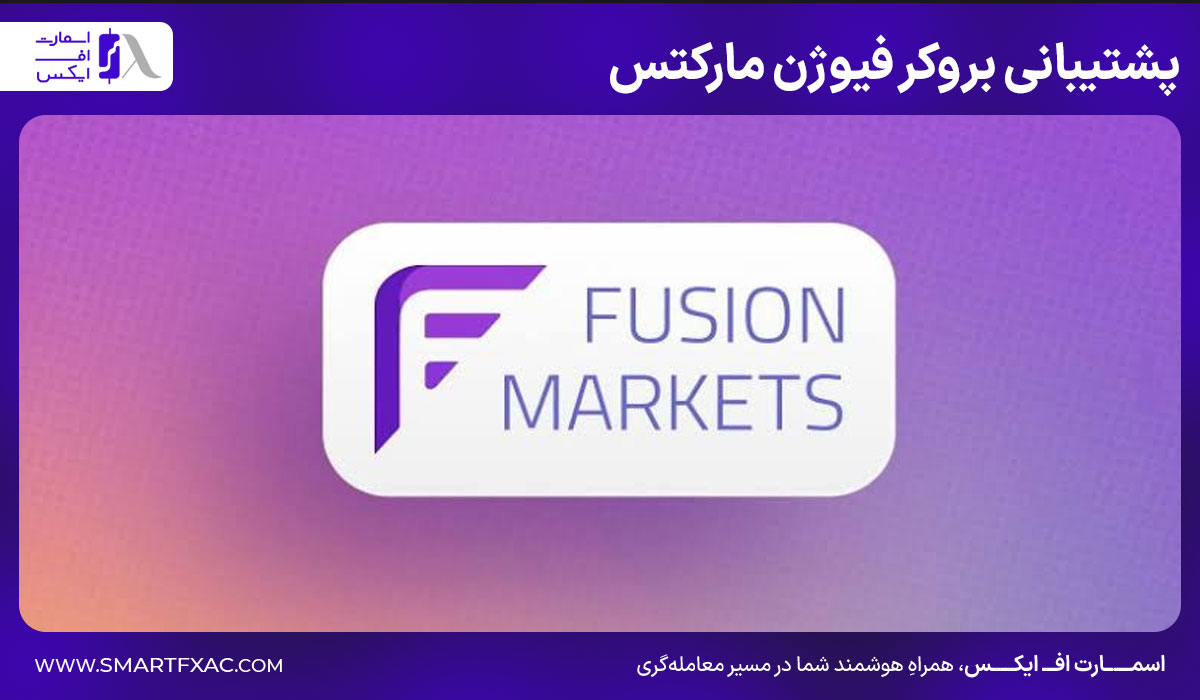 پشتیبانی بروکر فیوژن مارکتس