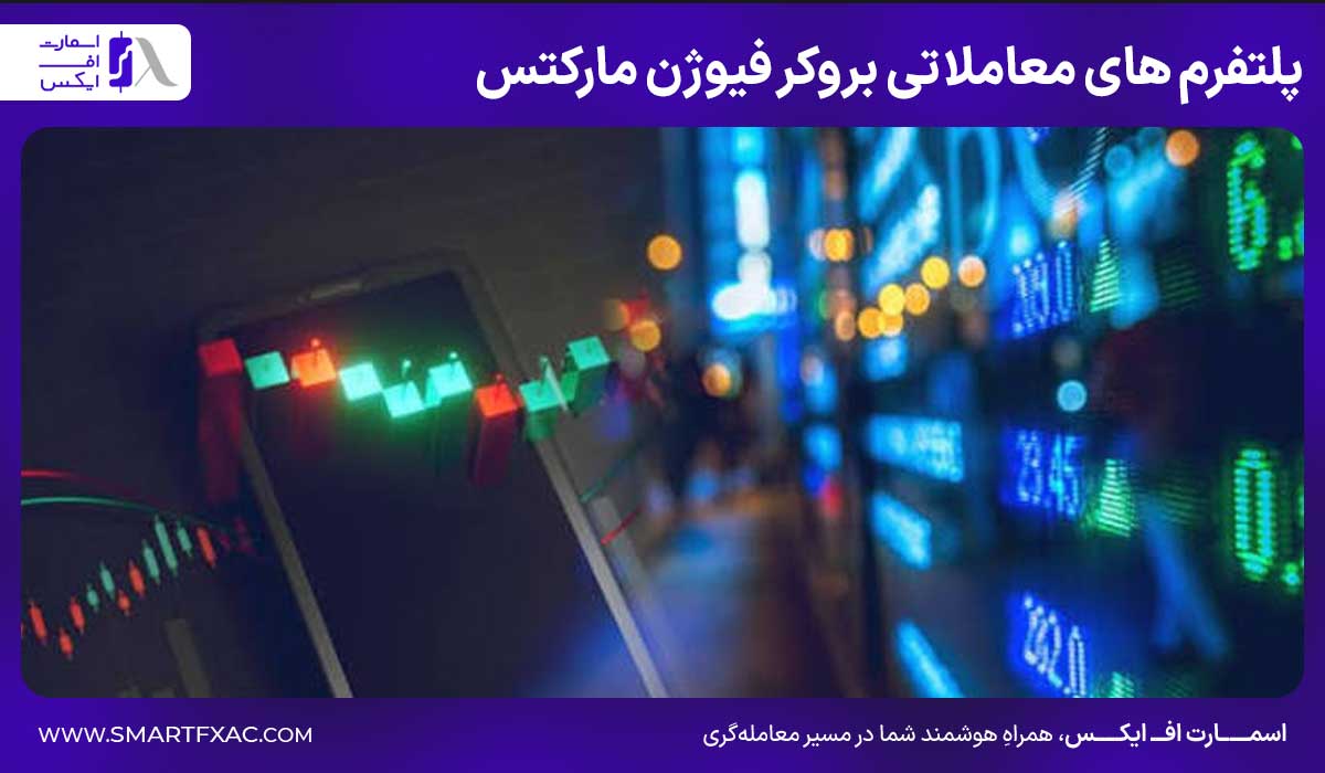 پلتفرم های معاملاتی بروکر فیوژن مارکتس