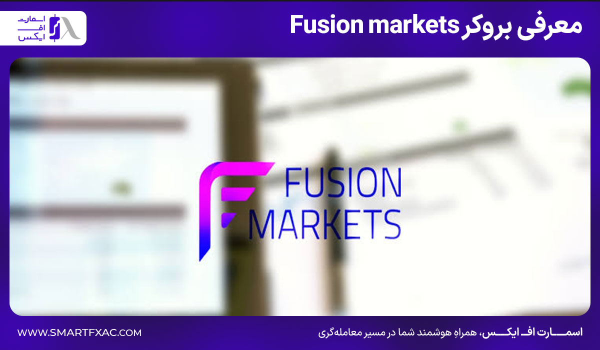 معرفی بروکر Fusion Markets