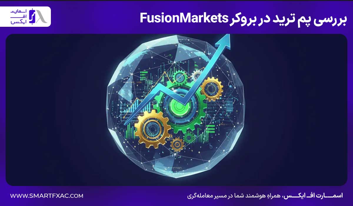 بررسی پم ترید در بروکر Fusion Markets