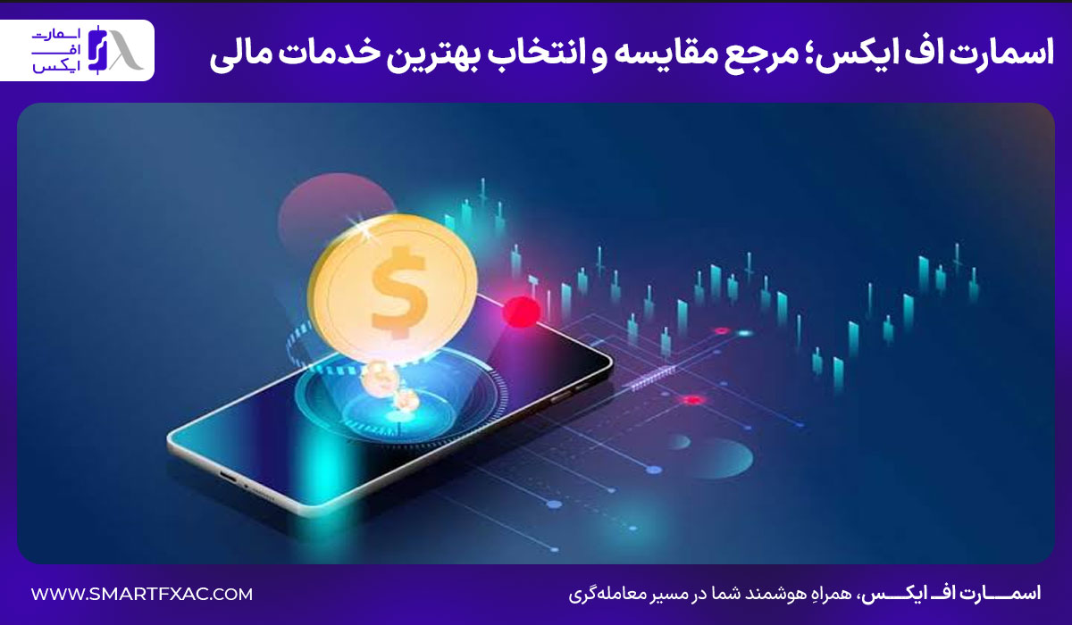 اسمارت اف ایکس؛ مرجع مقایسه و انتخاب بهترین خدمات مالی
