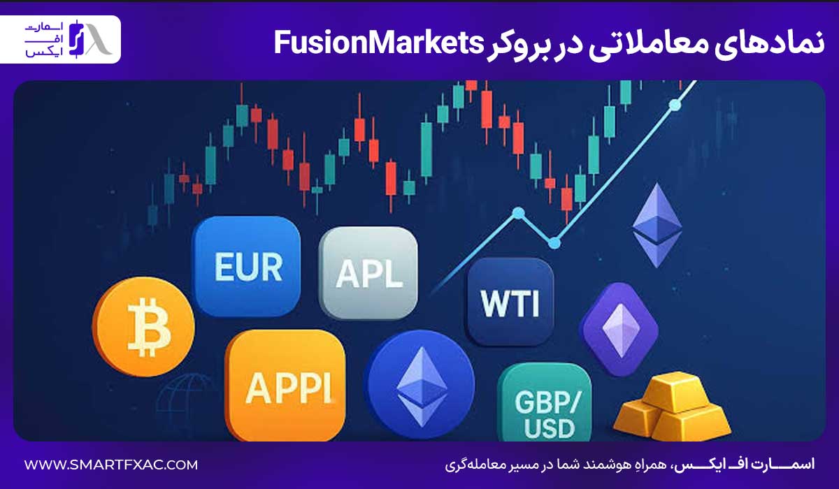 نمادهای معاملاتی در بروکر FusionMarkets