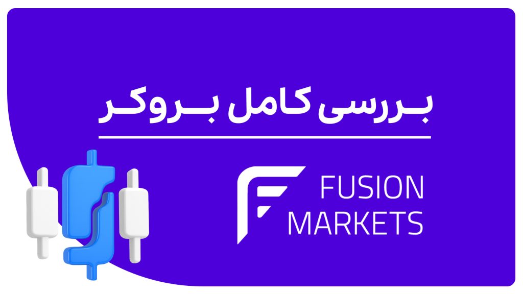 بررسی کامل بروکر Fusion markets