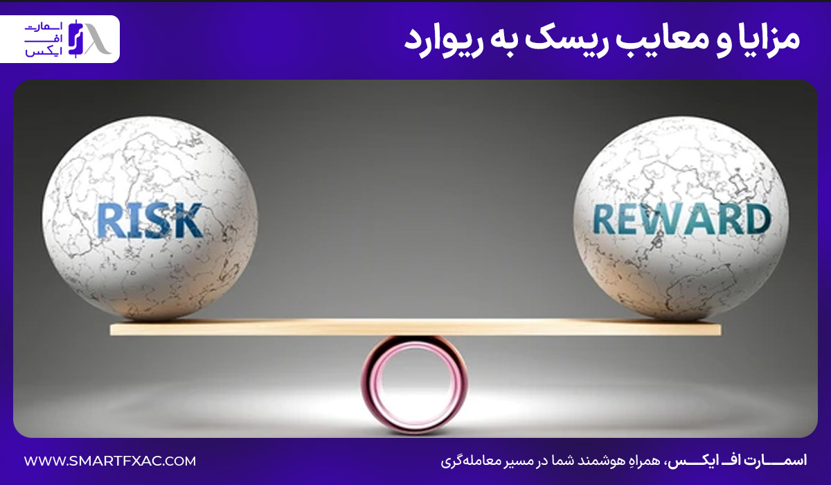 مزایا و معایب ریسک به ریوارد