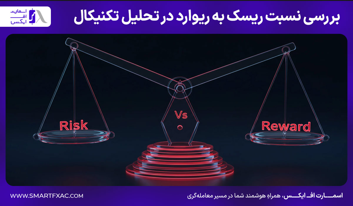 بررسی نسبت ریسک به ریوارد در تحلیل تکنیکال