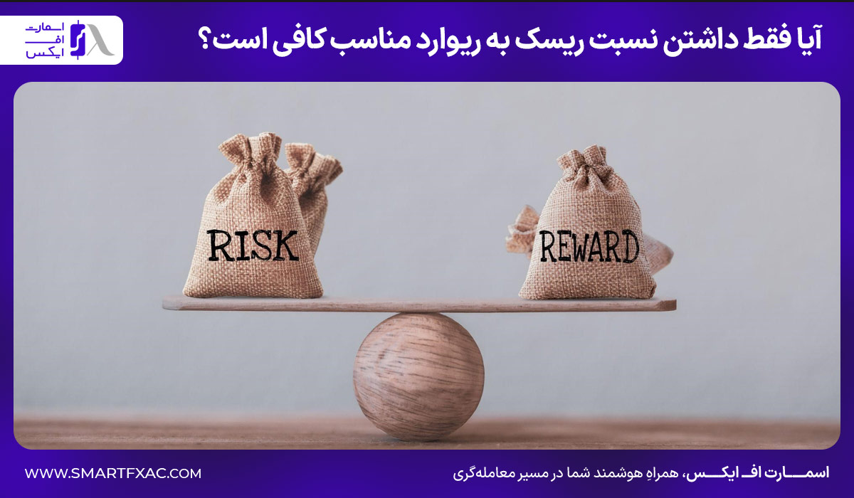 آیا فقط داشتن نسبت ریسک به ریوارد مناسب کافی است؟