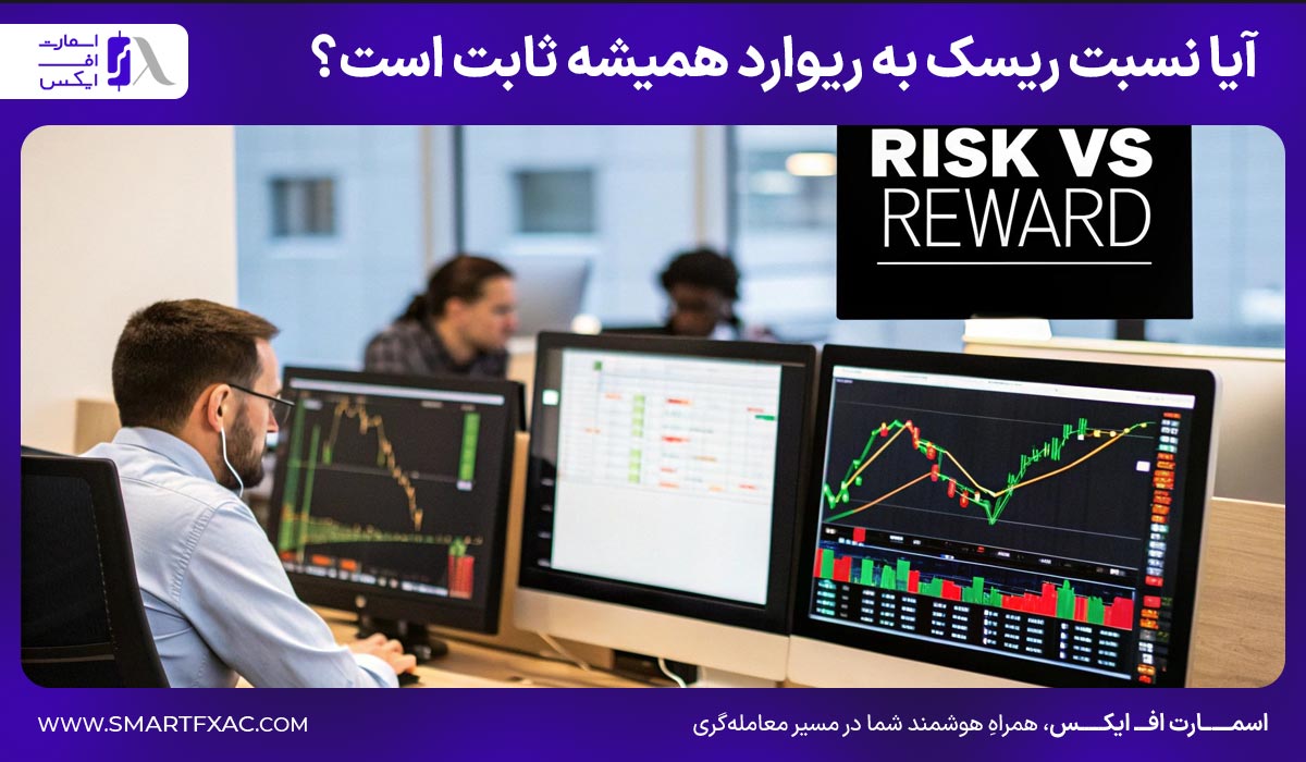 آیا نسبت ریسک به ریوارد همیشه ثابت است؟