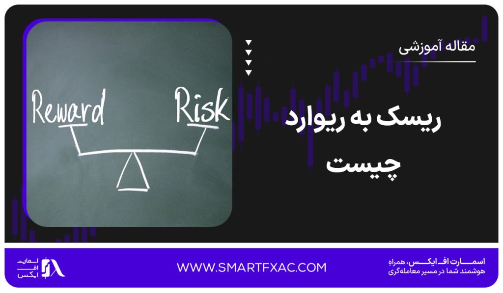 ریسک به ریوارد چیست؟ | بررسی رابطه Risk to Reward و Win Rate - تصویر شاخص