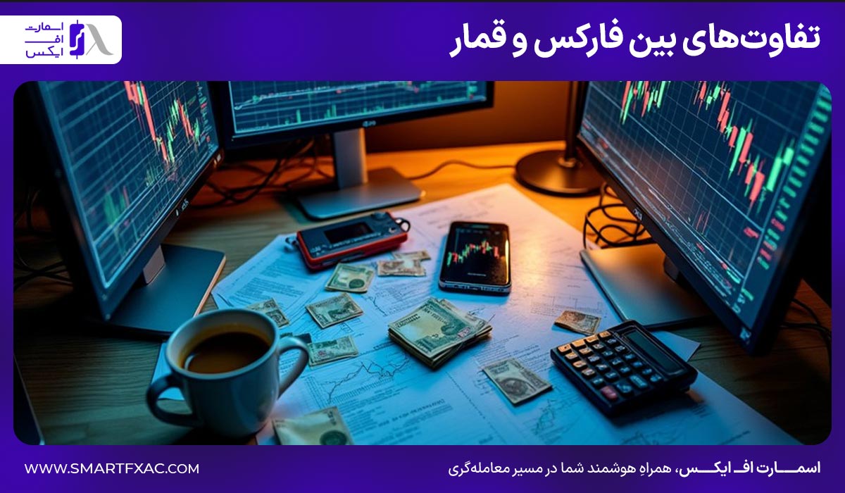 تفاوت‌های بین فارکس و قمار