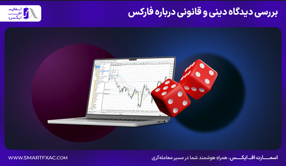 بررسی دیدگاه دینی و قانونی درباره فارکس
