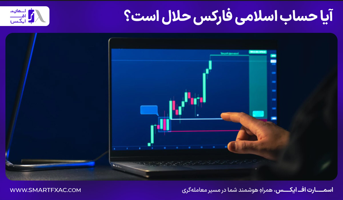 آیا حساب اسلامی فارکس حلال است؟ 