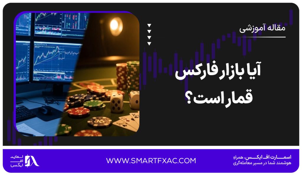 آیا بازار فارکس قمار است؟ | 4 تفاوت‌ بین فارکس و قمار - تصویر شاخص
