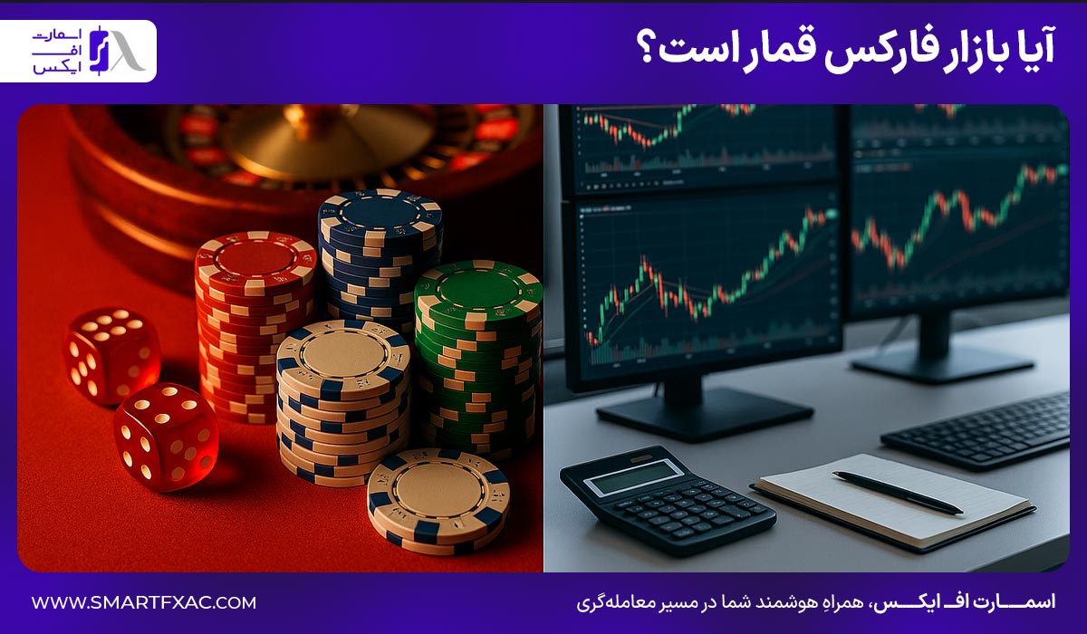 آیا بازار فارکس قمار است؟