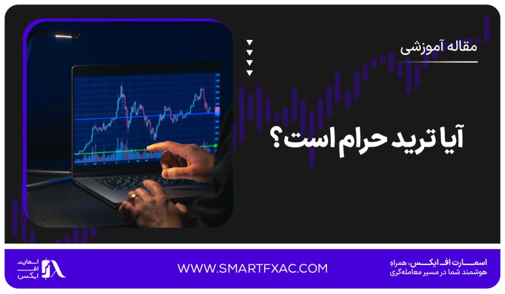 آیا ترید حرام است؟ | نظر مراجع درباره بازار فارکس و ترید - تصویر شاخص