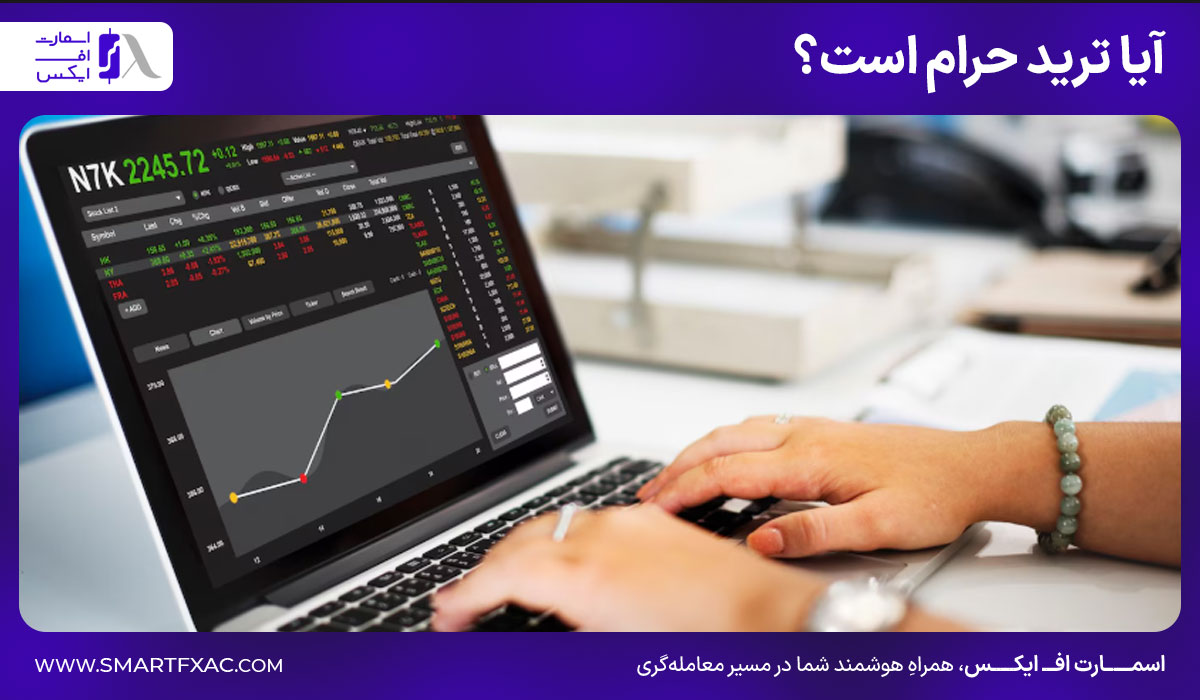 آیا ترید حرام است؟