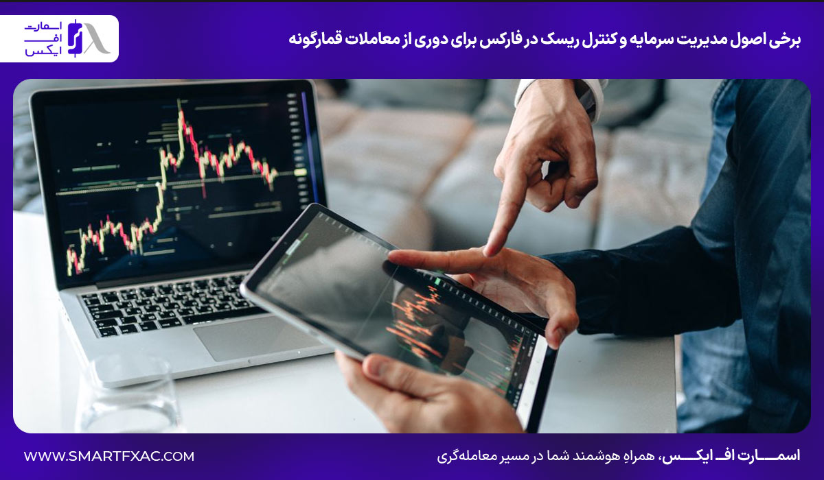 برخی اصول مدیریت سرمایه و کنترل ریسک در فارکس برای دوری از معاملات قمارگونه