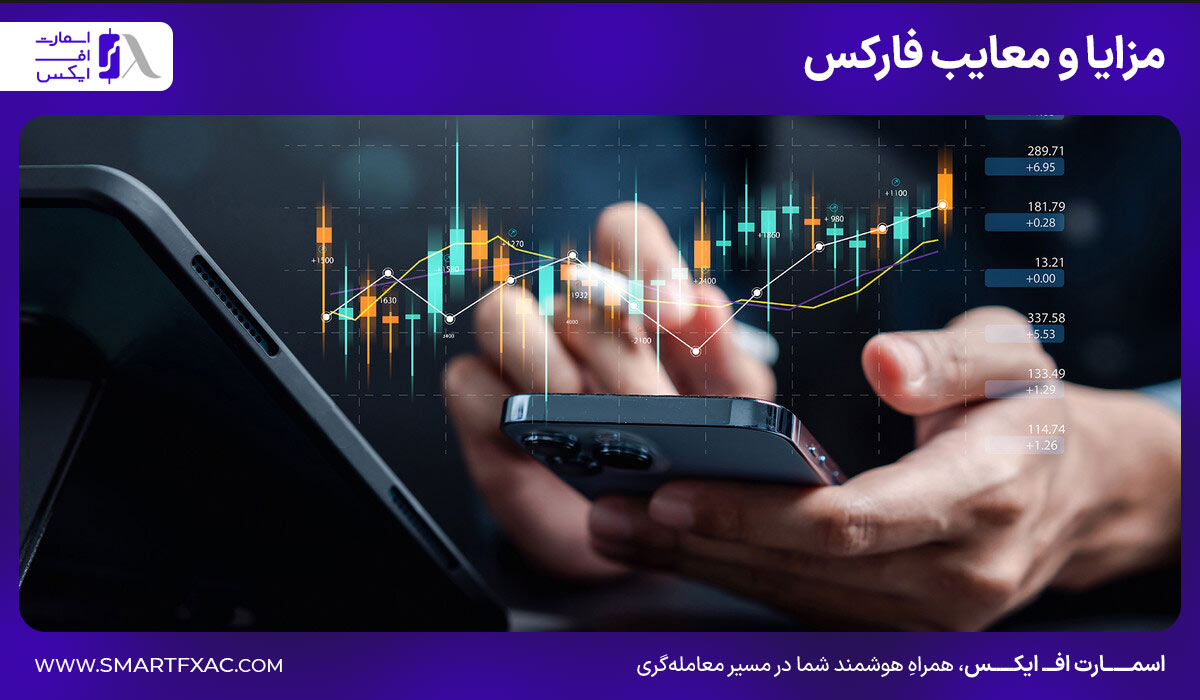 مزایا و معایب فارکس